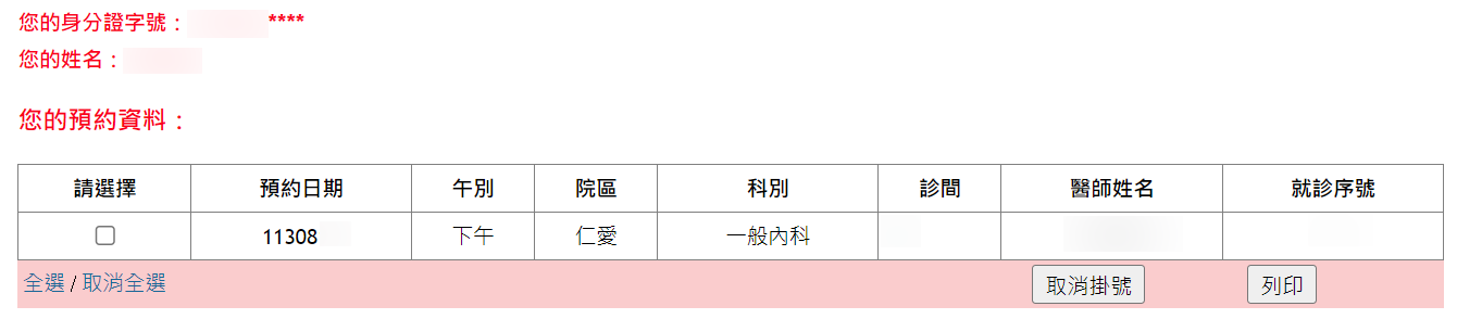 台北市立聯合醫院掛號查詢與取消2