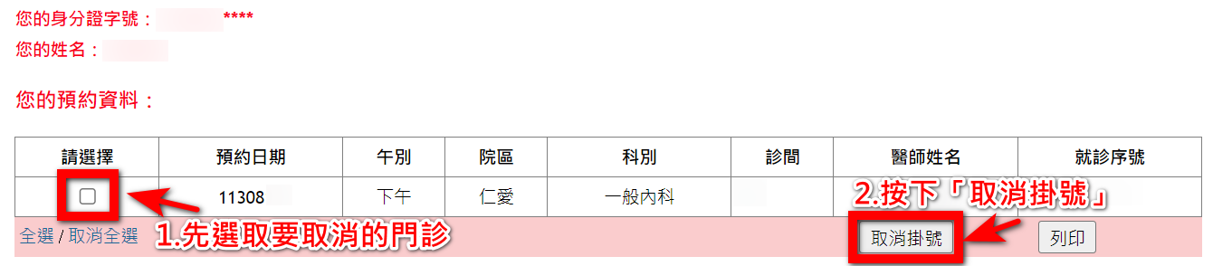 台北市立聯合醫院掛號查詢與取消3