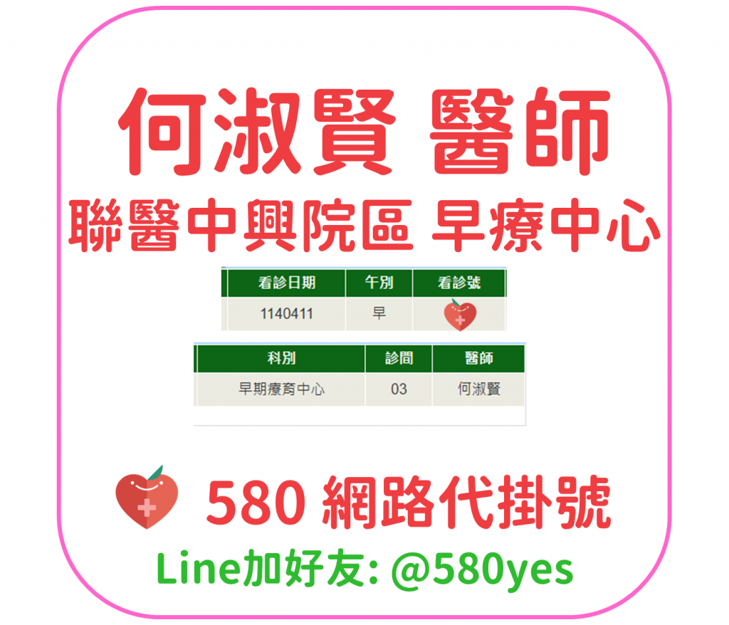 何淑賢醫師門診掛號 中興院區兒童心智科 1140411 兒童早療 1 何淑賢 醫師 聯醫中興院區 早療中心 掛號成功 20250411
