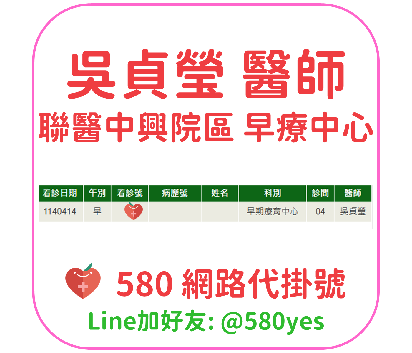 吳貞瑩醫師門診掛號 中興院區兒童心智科 1140414 兒童早療 2 吳貞瑩 醫師 聯醫中興院區 早療中心 掛號成功 20250414