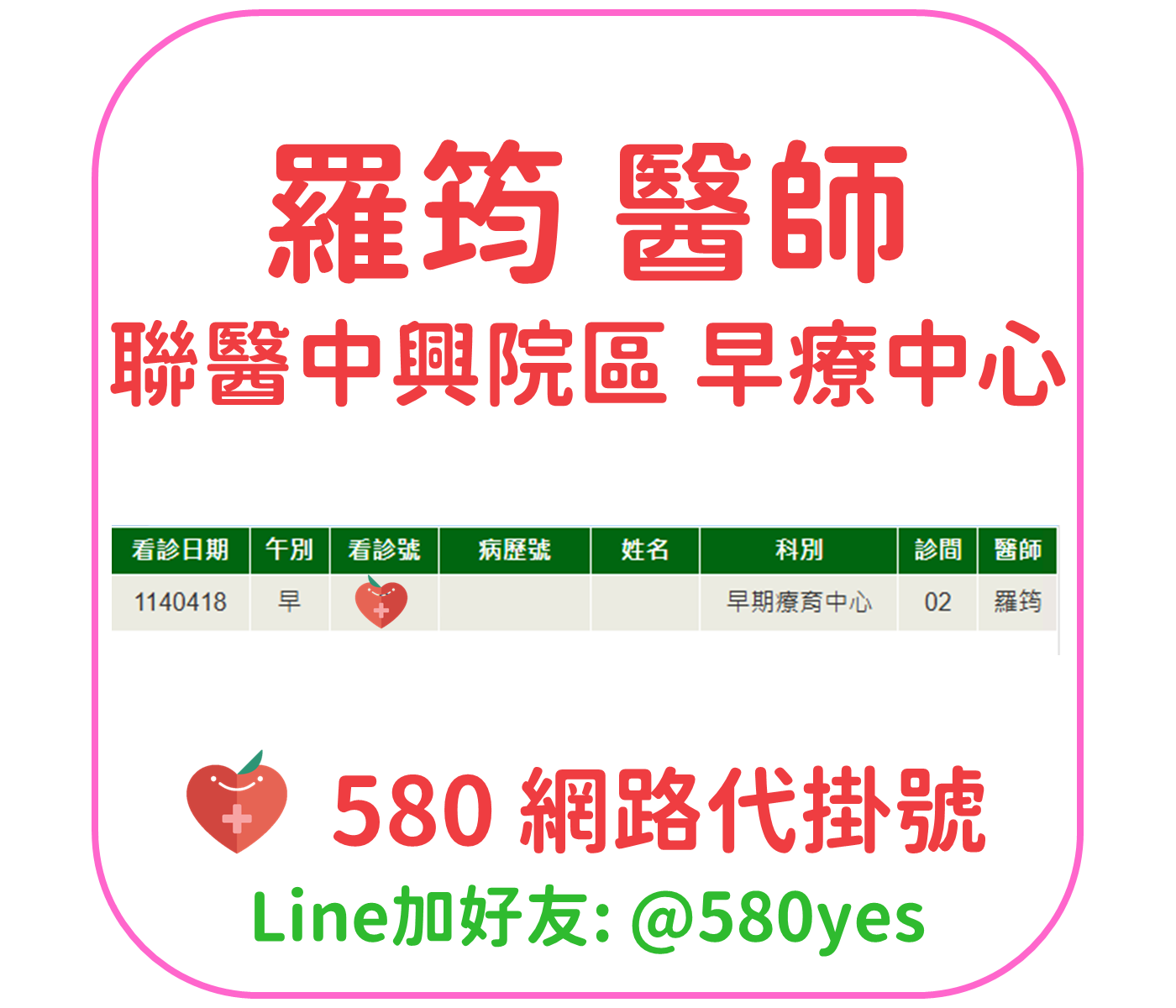 羅筠醫師門診掛號 中興院區兒童心智科 1140418 兒童早療 2 羅筠 醫師 聯醫中興院區 早療中心 掛號成功 20250418