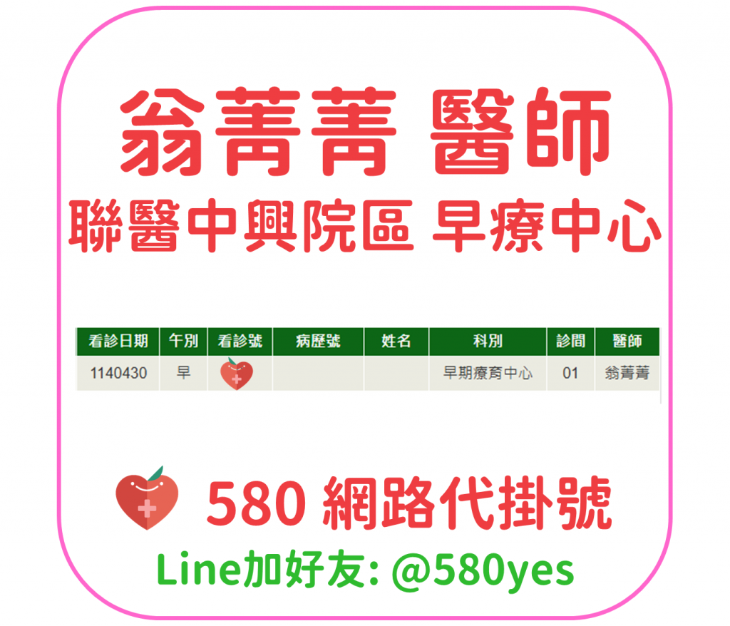 翁菁菁醫師門診掛號 中興院區兒童心智科 1140430 兒童早療 1 翁菁菁 醫師 聯醫中興院區 早療中心 20250430