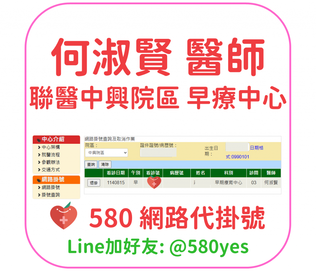 何淑賢 醫師 聯醫中興院區 早療中心 掛號成功 20250815