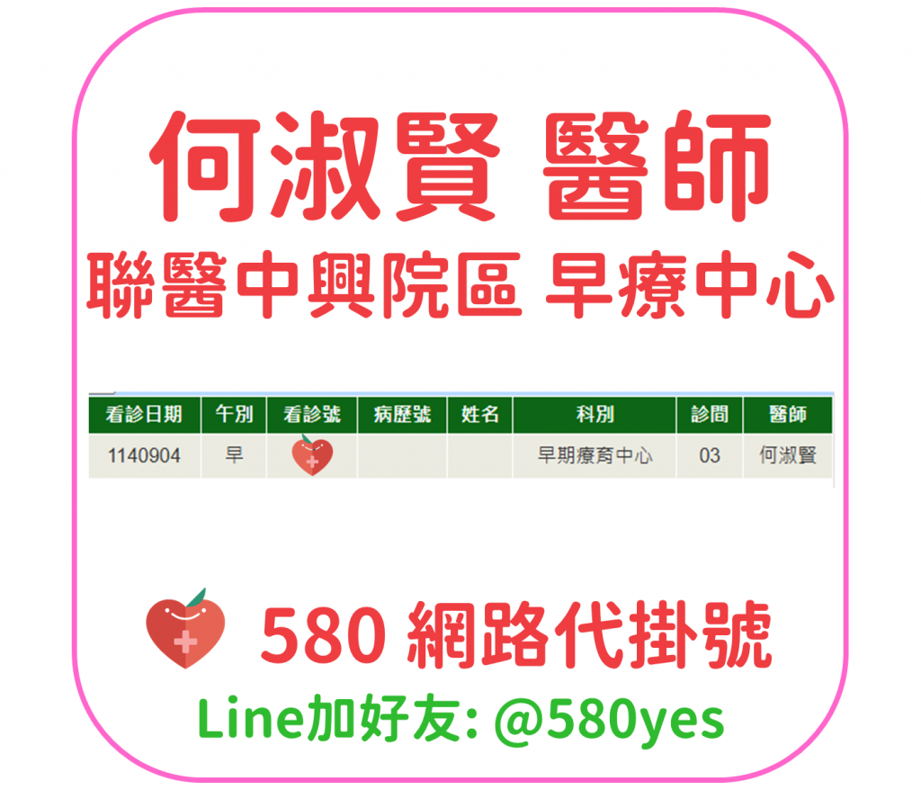 何淑賢 醫師 聯醫中興院區 早療中心 掛號成功 20250904