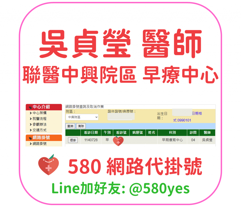 吳貞瑩 醫師 聯醫中興院區 早療中心 掛號成功 20250728
