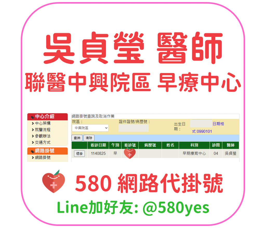 吳貞瑩 醫師 聯醫中興院區 早療中心 掛號成功 20250825