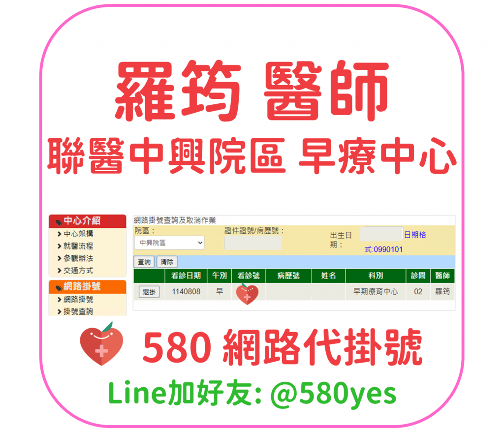 羅筠 醫師 聯醫中興院區 早療中心 掛號成功 20250808