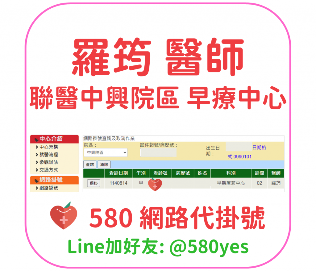 羅筠 醫師 聯醫中興院區 早療中心 掛號成功 20250814