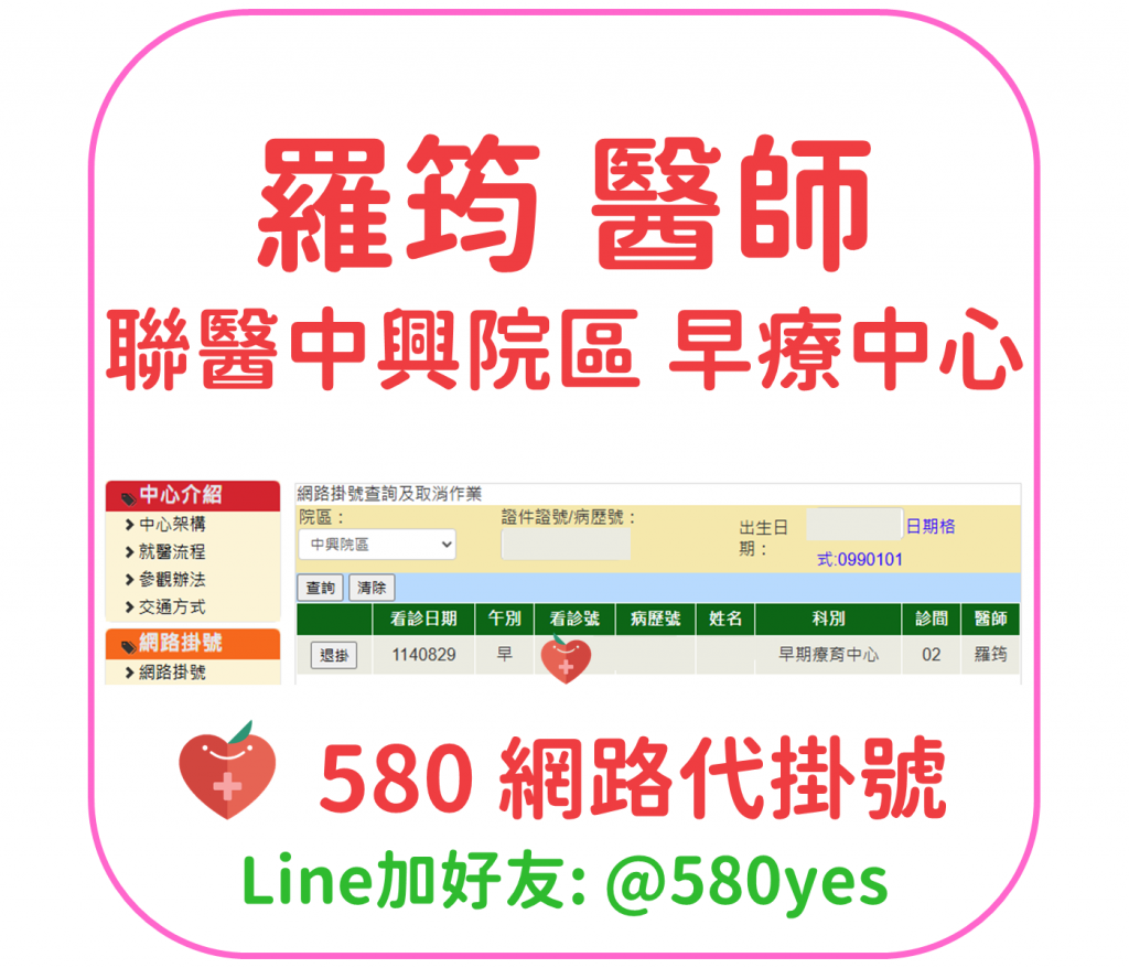 羅筠 醫師 聯醫中興院區 早療中心 掛號成功 20250829