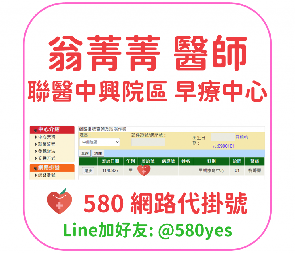 翁菁菁 醫師 聯醫中興院區 早療中心 掛號成功 20250827