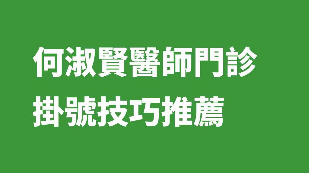 何淑賢醫師門診掛號技巧推薦