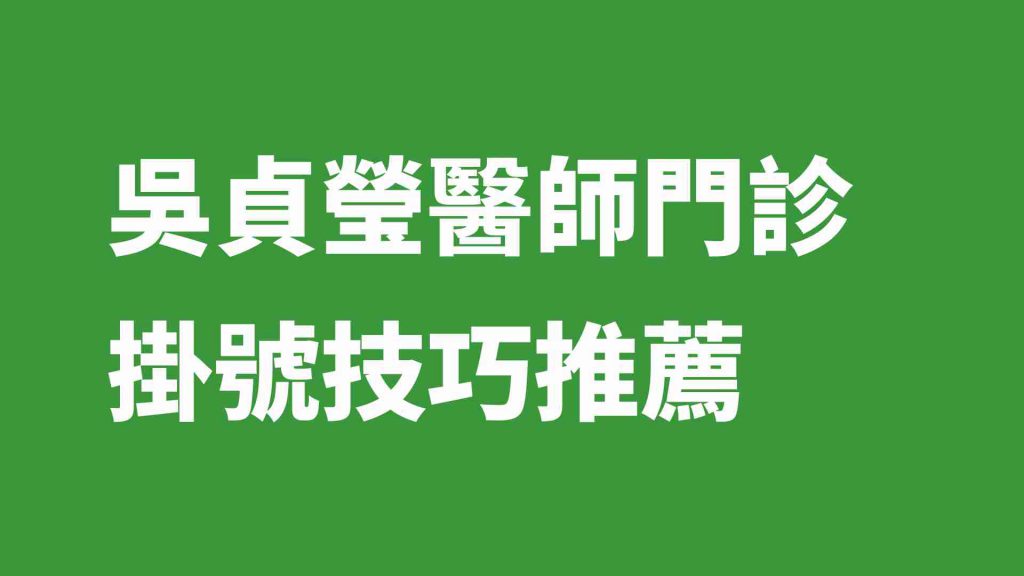 吳貞瑩醫師門診掛號技巧推薦
