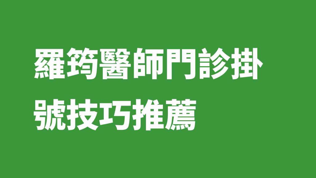 羅筠醫師門診掛號技巧推薦