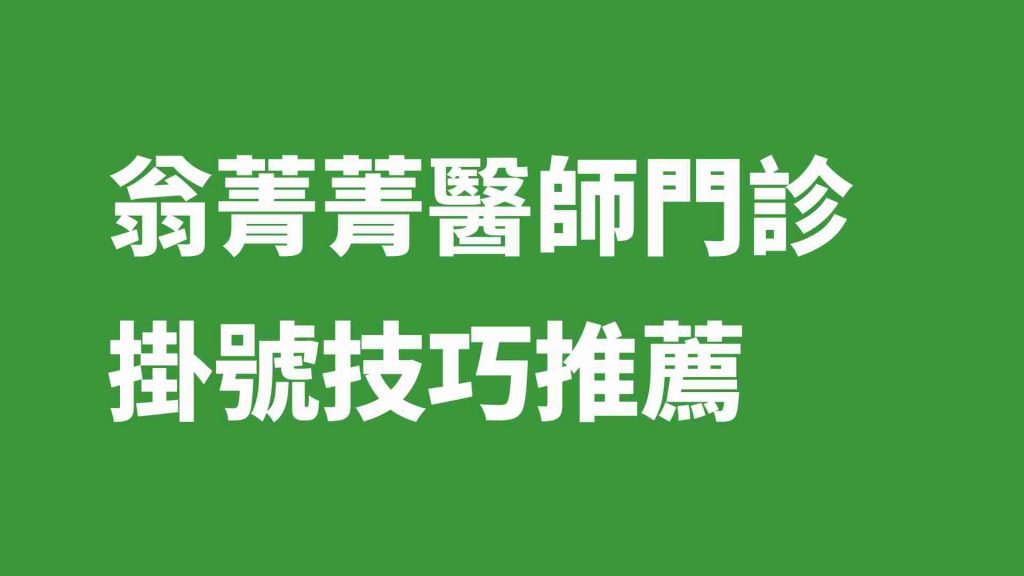 翁菁菁醫師門診掛號技巧推薦